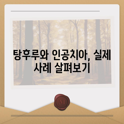 탕후루 사고 대비 | 인공치아 보험 활용