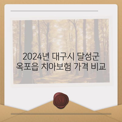 대구시 달성군 옥포읍 치아보험 가격 | 치과보험 | 추천 | 비교 | 에이스 | 라이나 | 가입조건 | 2024