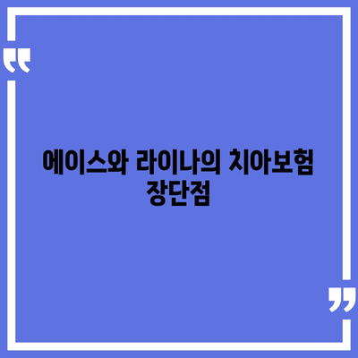 강원도 영월군 무릉도원면 치아보험 가격 | 치과보험 | 추천 | 비교 | 에이스 | 라이나 | 가입조건 | 2024