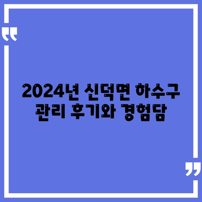 전라북도 임실군 신덕면 하수구막힘 | 가격 | 비용 | 기름제거 | 싱크대 | 변기 | 세면대 | 역류 | 냄새차단 | 2024 후기