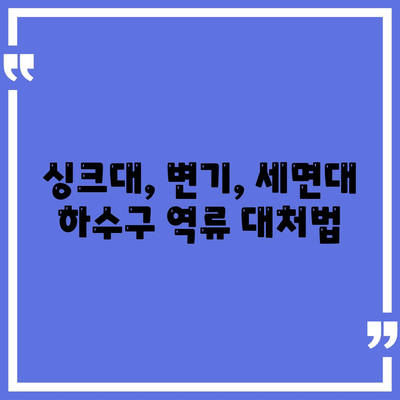 대구시 남구 대명4동 하수구막힘 | 가격 | 비용 | 기름제거 | 싱크대 | 변기 | 세면대 | 역류 | 냄새차단 | 2024 후기