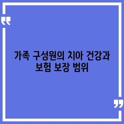 가족 치아 보험 고민 중이세요?