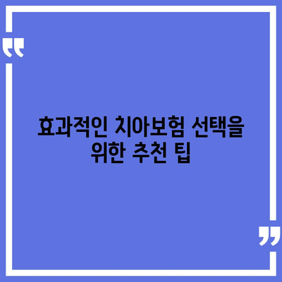 대구시 달서구 상인2동 치아보험 가격 | 치과보험 | 추천 | 비교 | 에이스 | 라이나 | 가입조건 | 2024