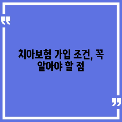 경상북도 청도군 청도읍 치아보험 가격 | 치과보험 | 추천 | 비교 | 에이스 | 라이나 | 가입조건 | 2024