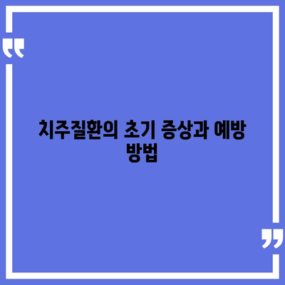 치주질환 보험 | 지속적인 구강 건강을 위한 투자