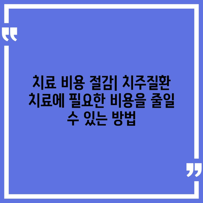 치주질환 보험을 고려해야 하는 5가지 이유