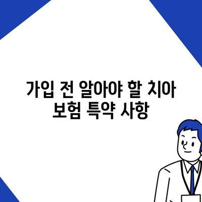 치아 보험 가입 조건 정확하게 확인하기