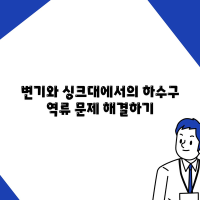 인천시 연수구 송도5동 하수구막힘 | 가격 | 비용 | 기름제거 | 싱크대 | 변기 | 세면대 | 역류 | 냄새차단 | 2024 후기