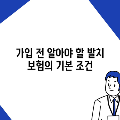 발치 보험 | 고민 중이신 분들을 위한 가입 팁 요약