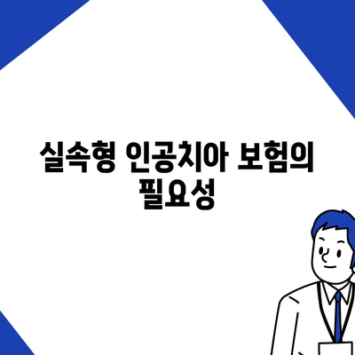 실속형 인공치아 보험과 임플란트의 중요성