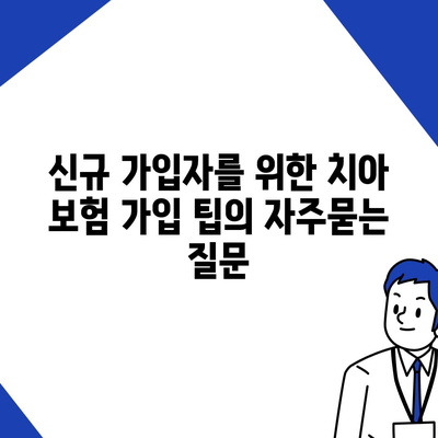 신규 가입자를 위한 치아 보험 가입 팁