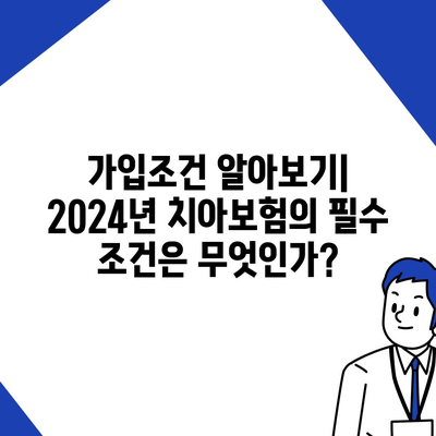 경상북도 상주시 낙동면 치아보험 가격 | 치과보험 | 추천 | 비교 | 에이스 | 라이나 | 가입조건 | 2024