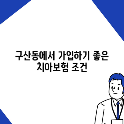 서울시 은평구 구산동 치아보험 가격 | 치과보험 | 추천 | 비교 | 에이스 | 라이나 | 가입조건 | 2024