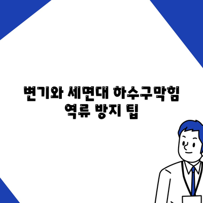 인천시 중구 신포동 하수구막힘 | 가격 | 비용 | 기름제거 | 싱크대 | 변기 | 세면대 | 역류 | 냄새차단 | 2024 후기