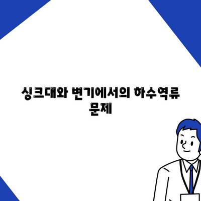 세종시 세종특별자치시 부강면 하수구막힘 | 가격 | 비용 | 기름제거 | 싱크대 | 변기 | 세면대 | 역류 | 냄새차단 | 2024 후기