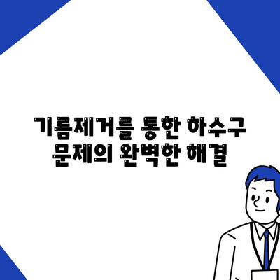 대구시 북구 읍내동 하수구막힘 | 가격 | 비용 | 기름제거 | 싱크대 | 변기 | 세면대 | 역류 | 냄새차단 | 2024 후기