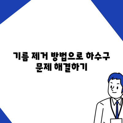 대전시 유성구 노은3동 하수구막힘 | 가격 | 비용 | 기름제거 | 싱크대 | 변기 | 세면대 | 역류 | 냄새차단 | 2024 후기