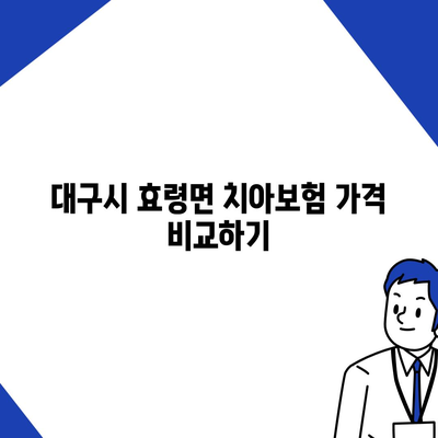 대구시 군위군 효령면 치아보험 가격 | 치과보험 | 추천 | 비교 | 에이스 | 라이나 | 가입조건 | 2024