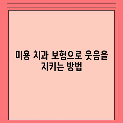 미용 치과 보험 가입으로 미소에 자신감 키우기