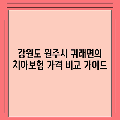 강원도 원주시 귀래면 치아보험 가격 | 치과보험 | 추천 | 비교 | 에이스 | 라이나 | 가입조건 | 2024