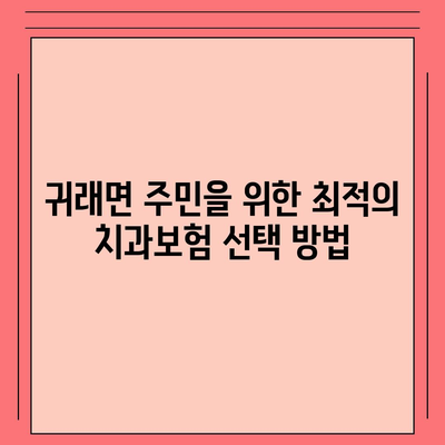 강원도 원주시 귀래면 치아보험 가격 | 치과보험 | 추천 | 비교 | 에이스 | 라이나 | 가입조건 | 2024