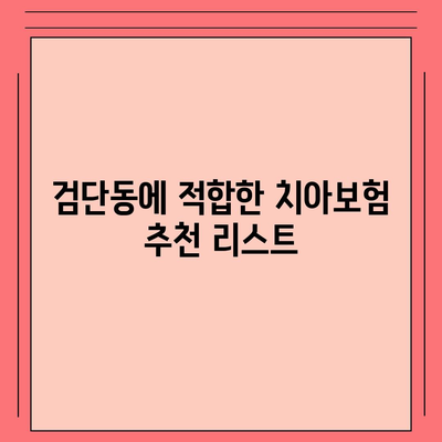 인천시 서구 검단동 치아보험 가격 | 치과보험 | 추천 | 비교 | 에이스 | 라이나 | 가입조건 | 2024