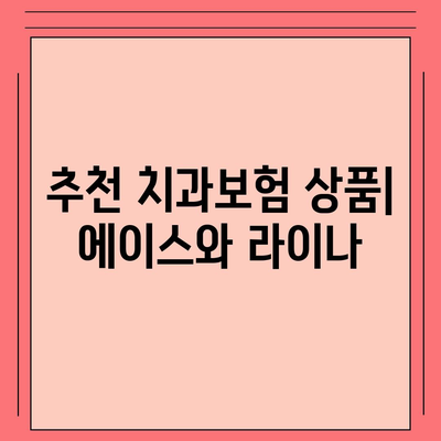 대구시 군위군 고로면 치아보험 가격 | 치과보험 | 추천 | 비교 | 에이스 | 라이나 | 가입조건 | 2024