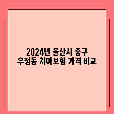 울산시 중구 우정동 치아보험 가격 | 치과보험 | 추천 | 비교 | 에이스 | 라이나 | 가입조건 | 2024