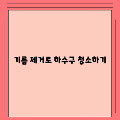 인천시 중구 율목동 하수구막힘 | 가격 | 비용 | 기름제거 | 싱크대 | 변기 | 세면대 | 역류 | 냄새차단 | 2024 후기