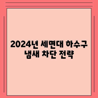 경상북도 문경시 산북면 하수구막힘 | 가격 | 비용 | 기름제거 | 싱크대 | 변기 | 세면대 | 역류 | 냄새차단 | 2024 후기