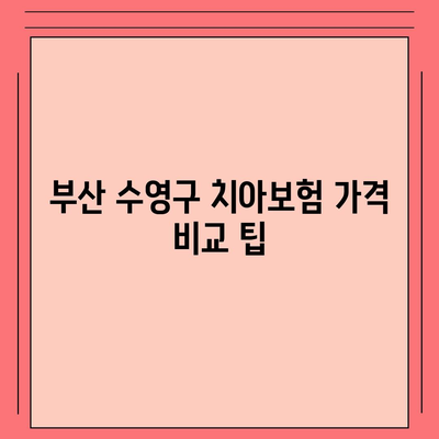 부산시 수영구 수영동 치아보험 가격 | 치과보험 | 추천 | 비교 | 에이스 | 라이나 | 가입조건 | 2024