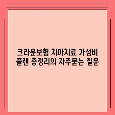 크라운보험 치아치료 가성비 플랜 총정리