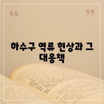 경상남도 함안군 칠북면 하수구막힘 | 가격 | 비용 | 기름제거 | 싱크대 | 변기 | 세면대 | 역류 | 냄새차단 | 2024 후기