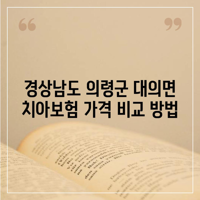 경상남도 의령군 대의면 치아보험 가격 | 치과보험 | 추천 | 비교 | 에이스 | 라이나 | 가입조건 | 2024