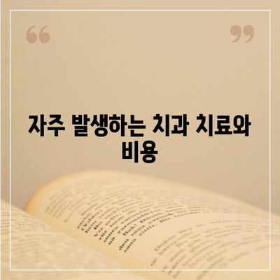 치아 보험을 추천하는 이유 (치과 편)