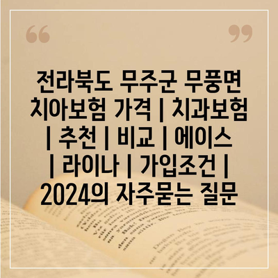 전라북도 무주군 무풍면 치아보험 가격 | 치과보험 | 추천 | 비교 | 에이스 | 라이나 | 가입조건 | 2024