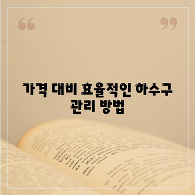 경상남도 진주시 사봉면 하수구막힘 | 가격 | 비용 | 기름제거 | 싱크대 | 변기 | 세면대 | 역류 | 냄새차단 | 2024 후기