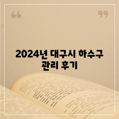 대구시 남구 대명11동 하수구막힘 | 가격 | 비용 | 기름제거 | 싱크대 | 변기 | 세면대 | 역류 | 냄새차단 | 2024 후기