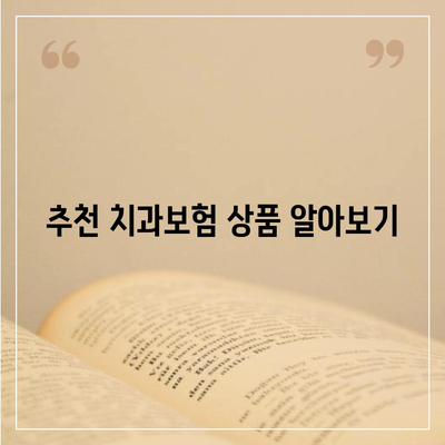 경상남도 밀양시 내이동 치아보험 가격 | 치과보험 | 추천 | 비교 | 에이스 | 라이나 | 가입조건 | 2024