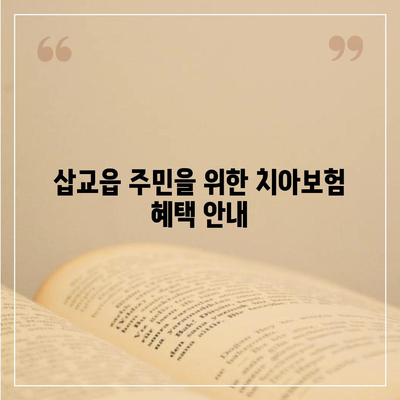 충청남도 예산군 삽교읍 치아보험 가격 | 치과보험 | 추천 | 비교 | 에이스 | 라이나 | 가입조건 | 2024