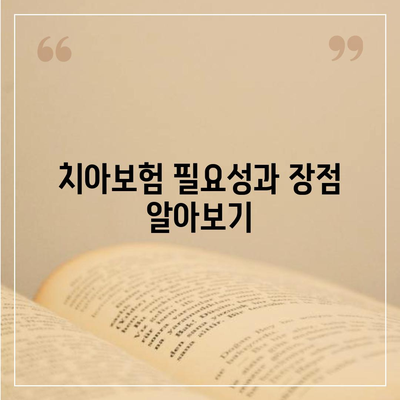 대구시 달성군 구지면 치아보험 가격 | 치과보험 | 추천 | 비교 | 에이스 | 라이나 | 가입조건 | 2024