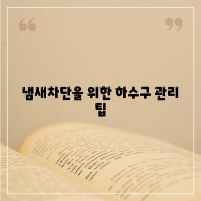 부산시 동래구 사직3동 하수구막힘 | 가격 | 비용 | 기름제거 | 싱크대 | 변기 | 세면대 | 역류 | 냄새차단 | 2024 후기