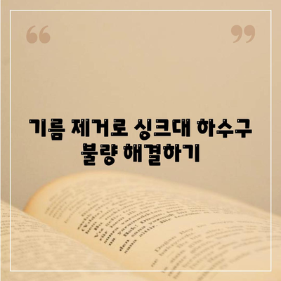 경상북도 청도군 청도읍 하수구막힘 | 가격 | 비용 | 기름제거 | 싱크대 | 변기 | 세면대 | 역류 | 냄새차단 | 2024 후기