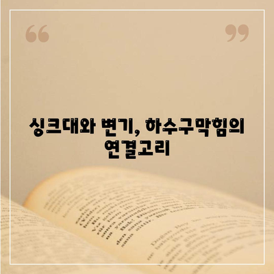 경상남도 고성군 회화면 하수구막힘 | 가격 | 비용 | 기름제거 | 싱크대 | 변기 | 세면대 | 역류 | 냄새차단 | 2024 후기