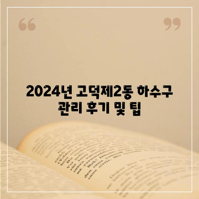 서울시 강동구 고덕제2동 하수구막힘 | 가격 | 비용 | 기름제거 | 싱크대 | 변기 | 세면대 | 역류 | 냄새차단 | 2024 후기