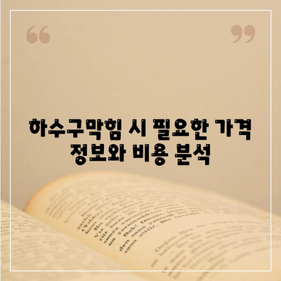 광주시 동구 계림1동 하수구막힘 | 가격 | 비용 | 기름제거 | 싱크대 | 변기 | 세면대 | 역류 | 냄새차단 | 2024 후기