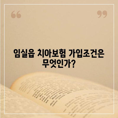 전라북도 임실군 임실읍 치아보험 가격 | 치과보험 | 추천 | 비교 | 에이스 | 라이나 | 가입조건 | 2024