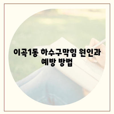 대구시 달서구 이곡1동 하수구막힘 | 가격 | 비용 | 기름제거 | 싱크대 | 변기 | 세면대 | 역류 | 냄새차단 | 2024 후기