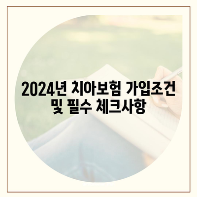 인천시 연수구 옥련1동 치아보험 가격 | 치과보험 | 추천 | 비교 | 에이스 | 라이나 | 가입조건 | 2024