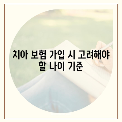 어린이 치아 보험 가입 시 나이 확인하기